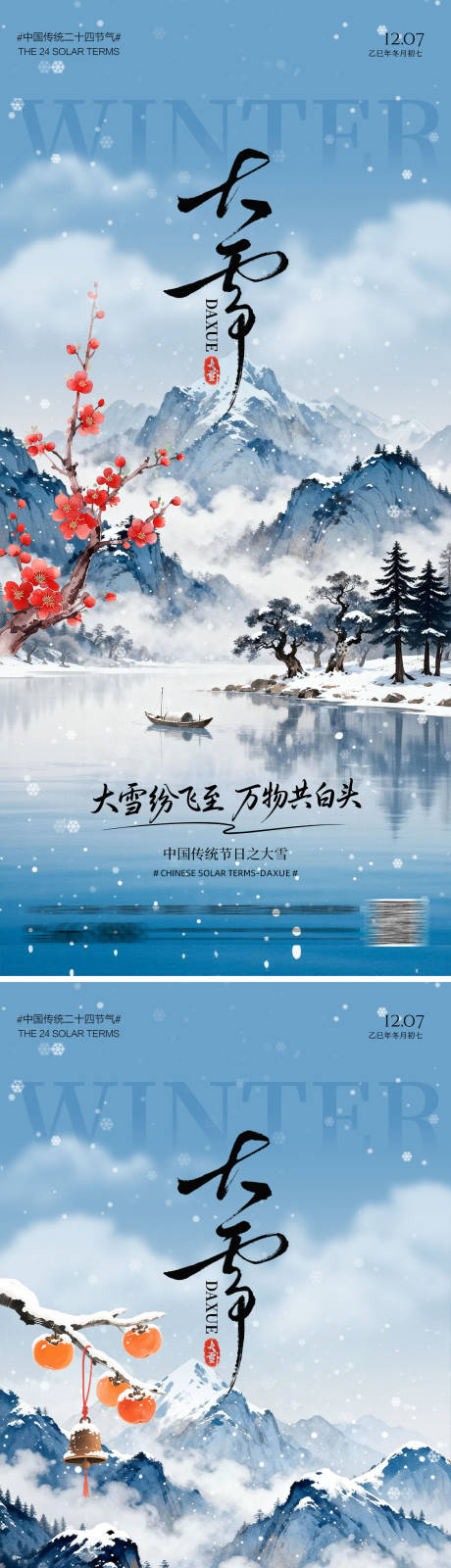 源文件下载【享设计】搜索编号：67150034213435454【大雪节气海报】