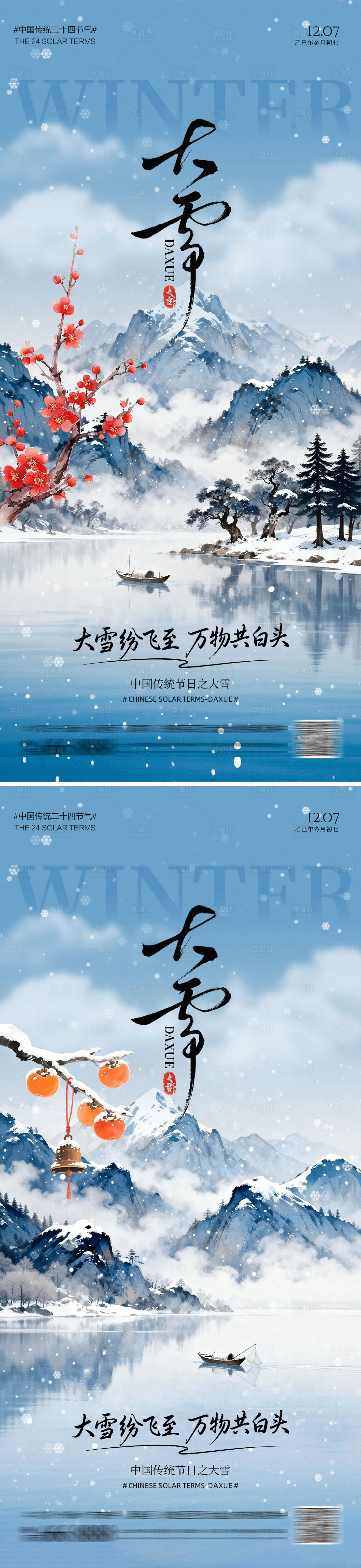 源文件下载【享设计】搜索编号：67150034213435454【大雪节气海报】