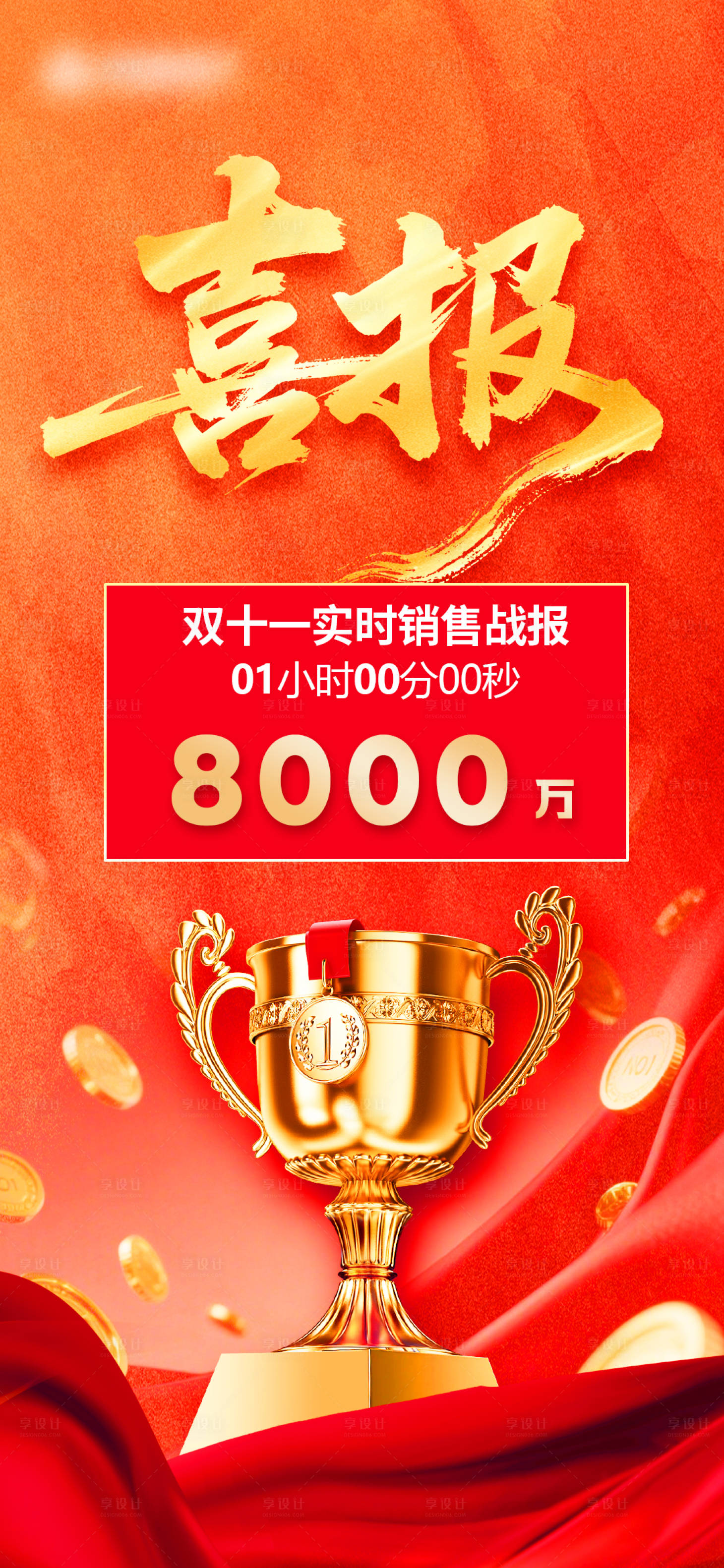 源文件下载【享设计】搜索编号：91030033847191391【喜报海报模板】