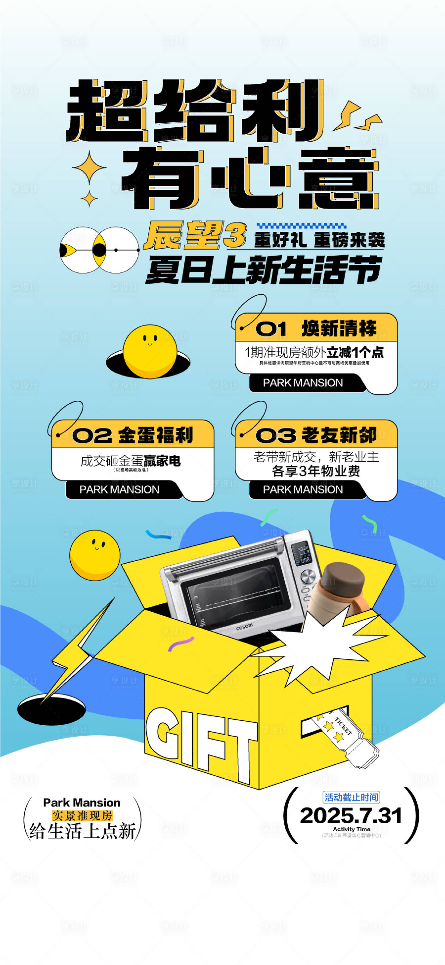 源文件下载【享设计】搜索编号：76890033847651661【夏日上新生活节特惠3重礼海报】