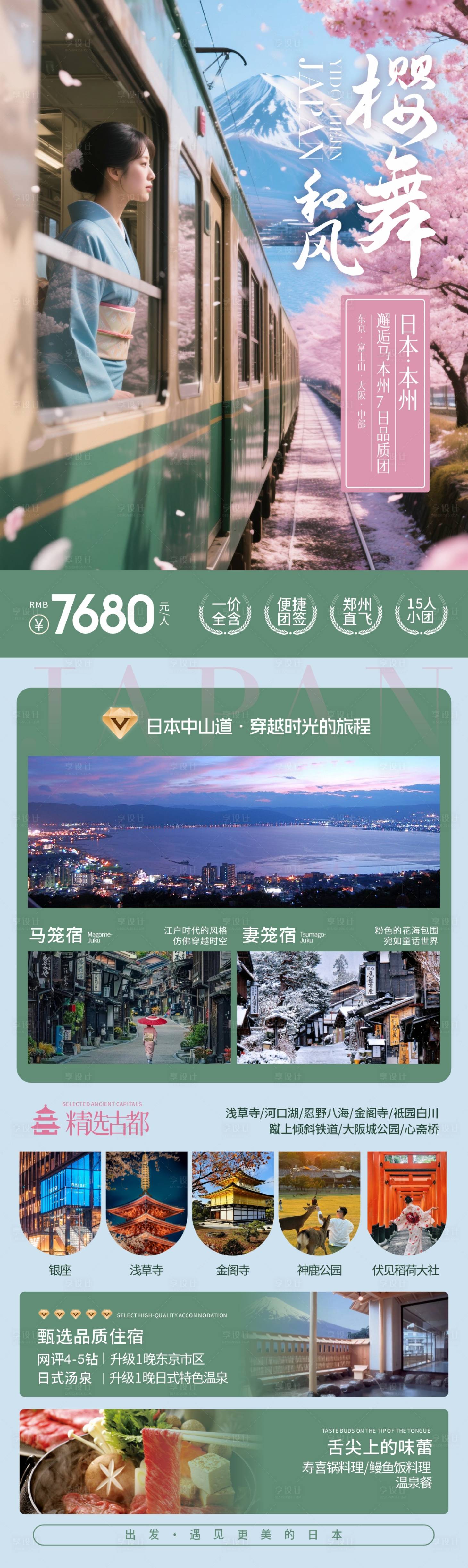 源文件下载【享设计】搜索编号：78320033829394196【日本旅游海报】