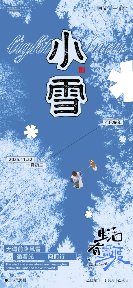 源文件下载【享设计】搜索编号：53920033967535988【小雪节气海报】
