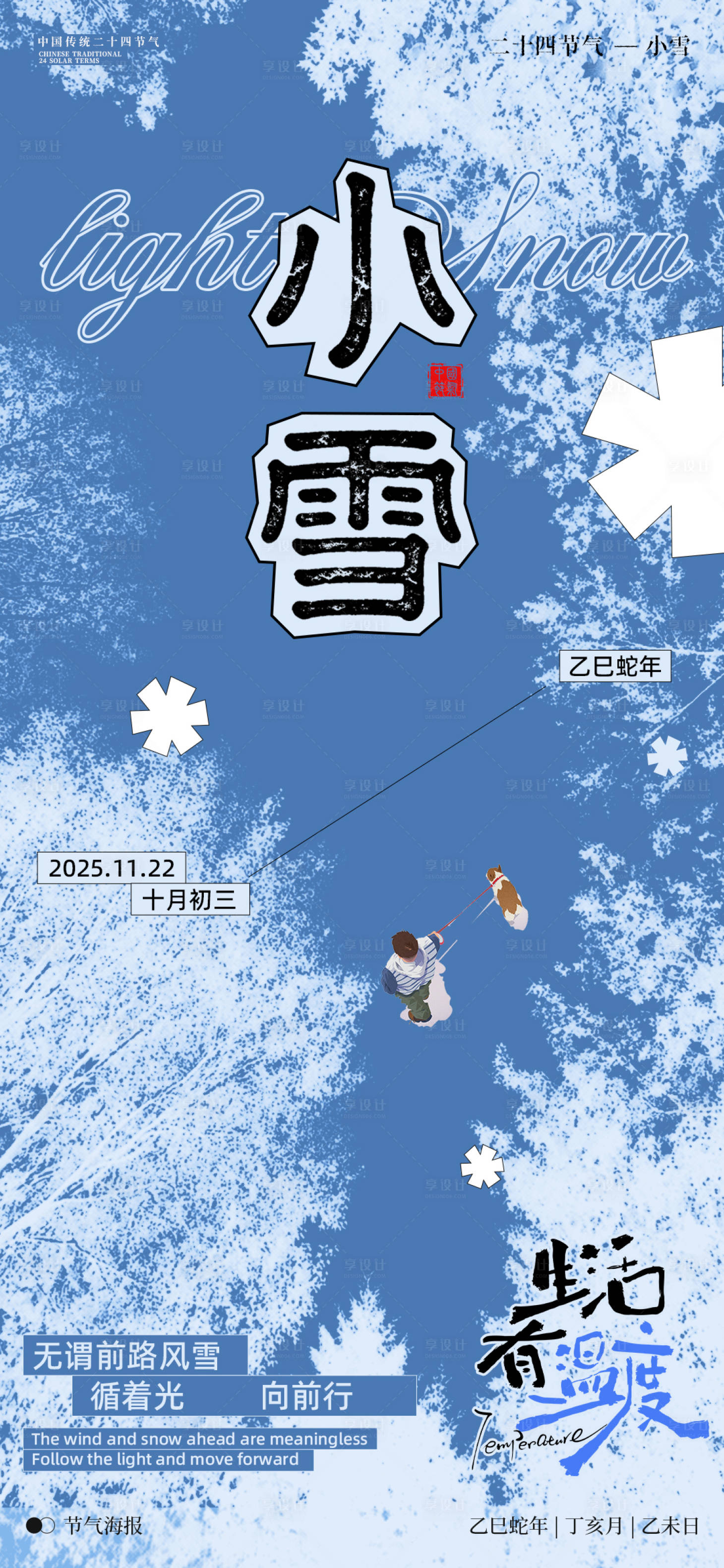 源文件下载【享设计】搜索编号：53920033967535988【小雪节气海报】