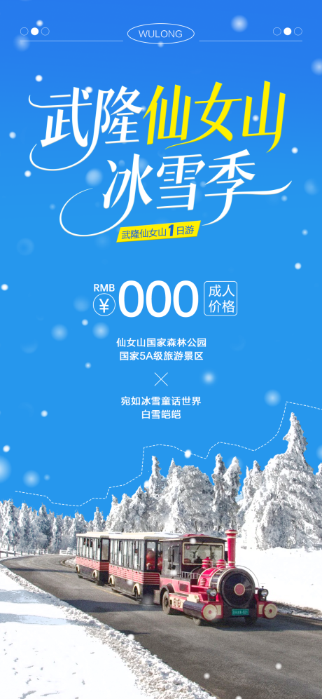 源文件下载【享设计】搜索编号：66380034261179678【武隆仙女山冰雪季海报】