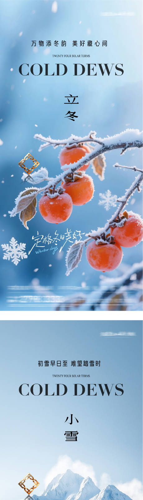 源文件下载【享设计】搜索编号：76520033842259387【地产立冬小雪中式插画海报】