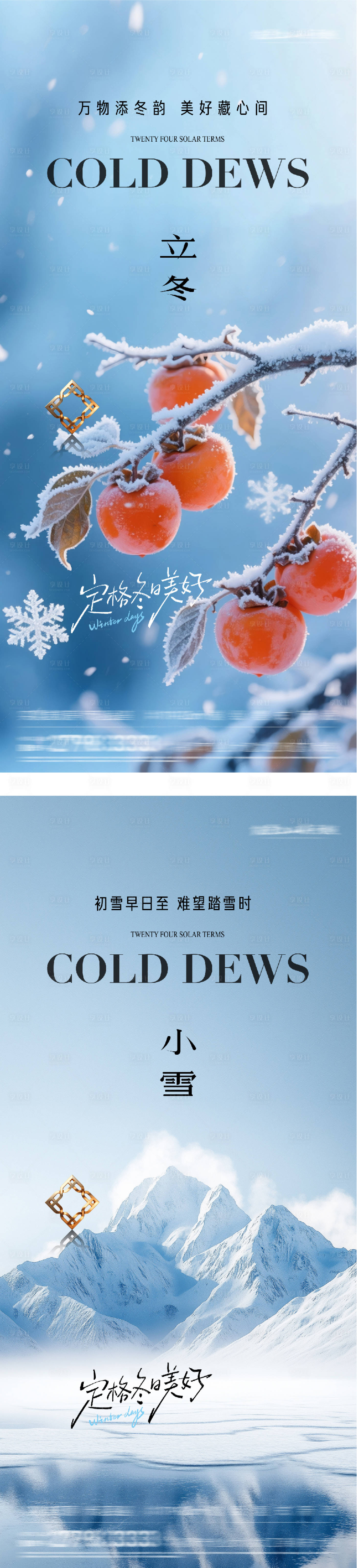 源文件下载【享设计】搜索编号：76520033842259387【地产立冬小雪中式插画海报】