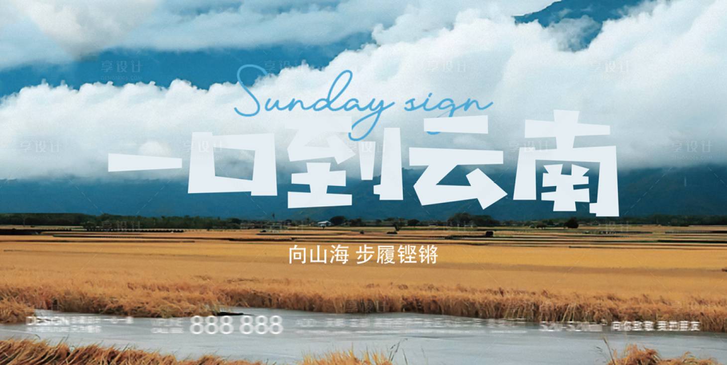 源文件下载【享设计】搜索编号：92440034067089097【云南旅游海报】