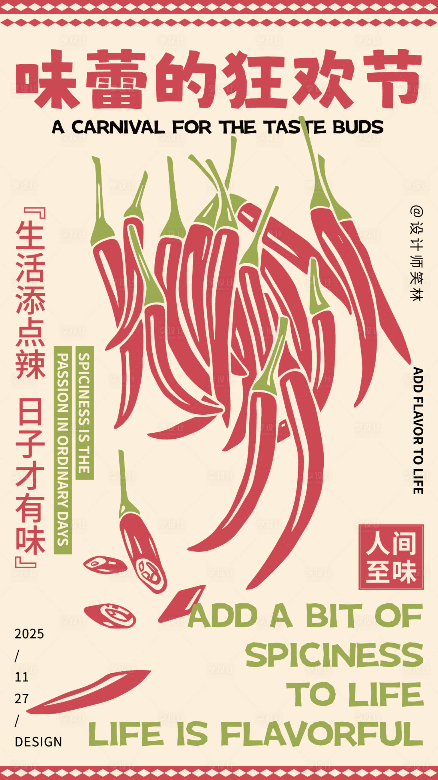 源文件下载【享设计】搜索编号：83560034245615656【味蕾的狂欢节辣椒创意海报】