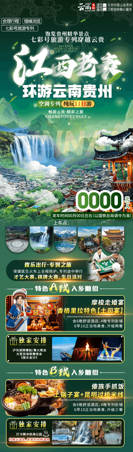 源文件下载【享设计】搜索编号：73020033920099730【江西出发云南贵州专列海报】