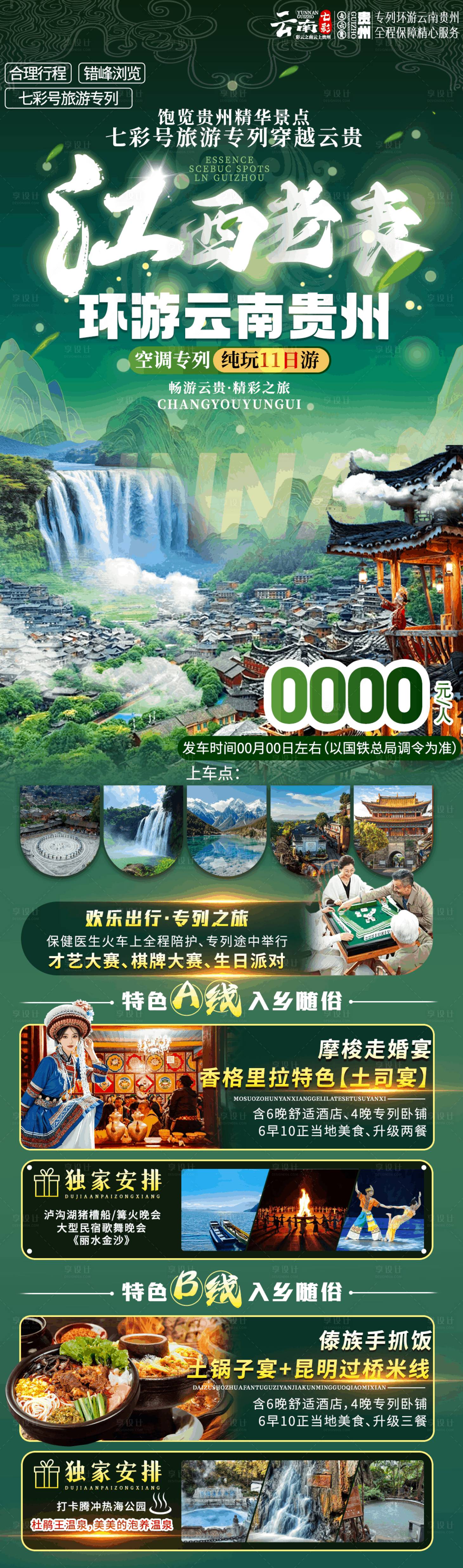 源文件下载【享设计】搜索编号：73020033920099730【江西出发云南贵州专列海报】