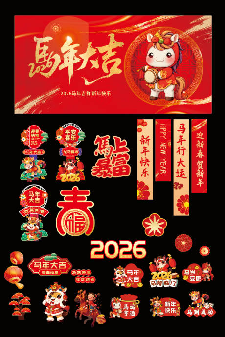 源文件下载【享设计】搜索编号：13650034203441361【马年大吉新年元素马年元素2026】