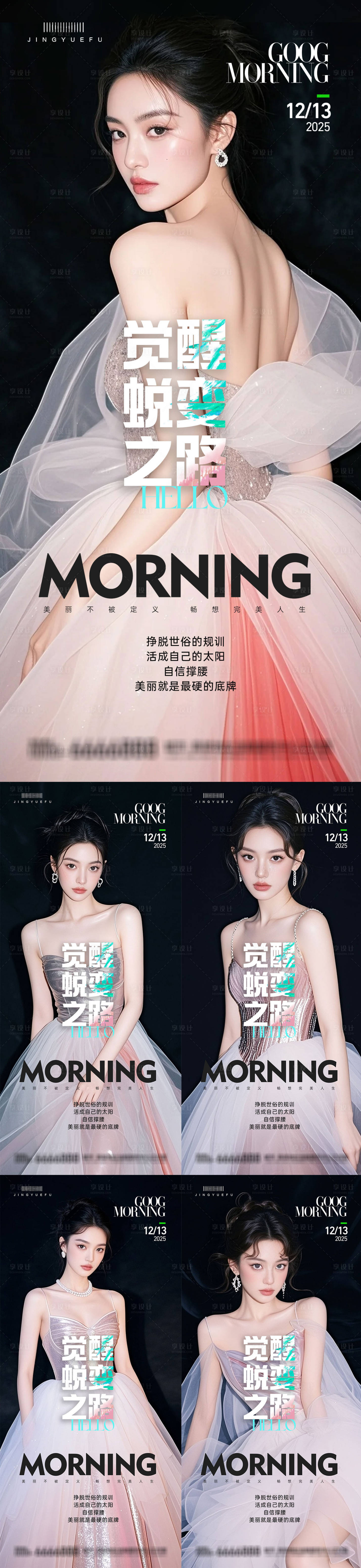 源文件下载【享设计】搜索编号：71330034069383516【医美早安系列海报】