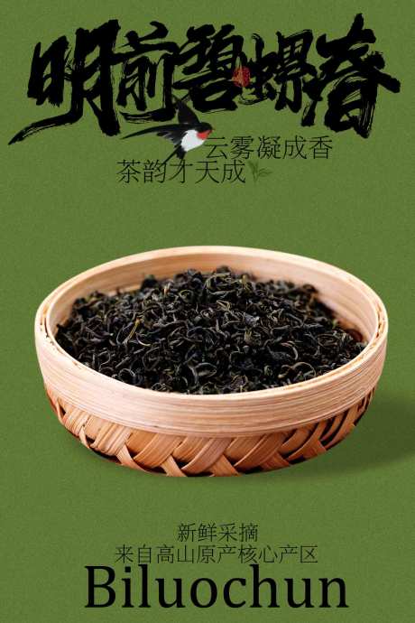 源文件下载【享设计】搜索编号：50860034225582112【明前碧螺春茶叶宣传海报】