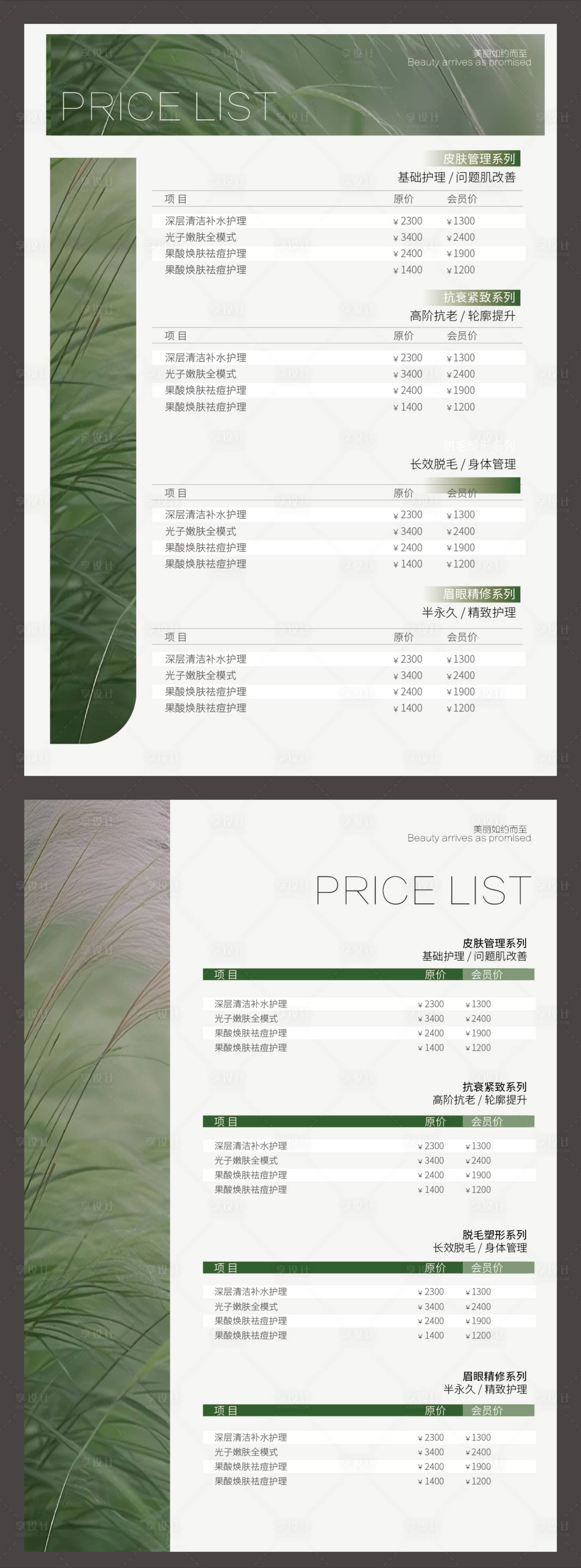 源文件下载【享设计】搜索编号：26540033953089971【美容院价目表】