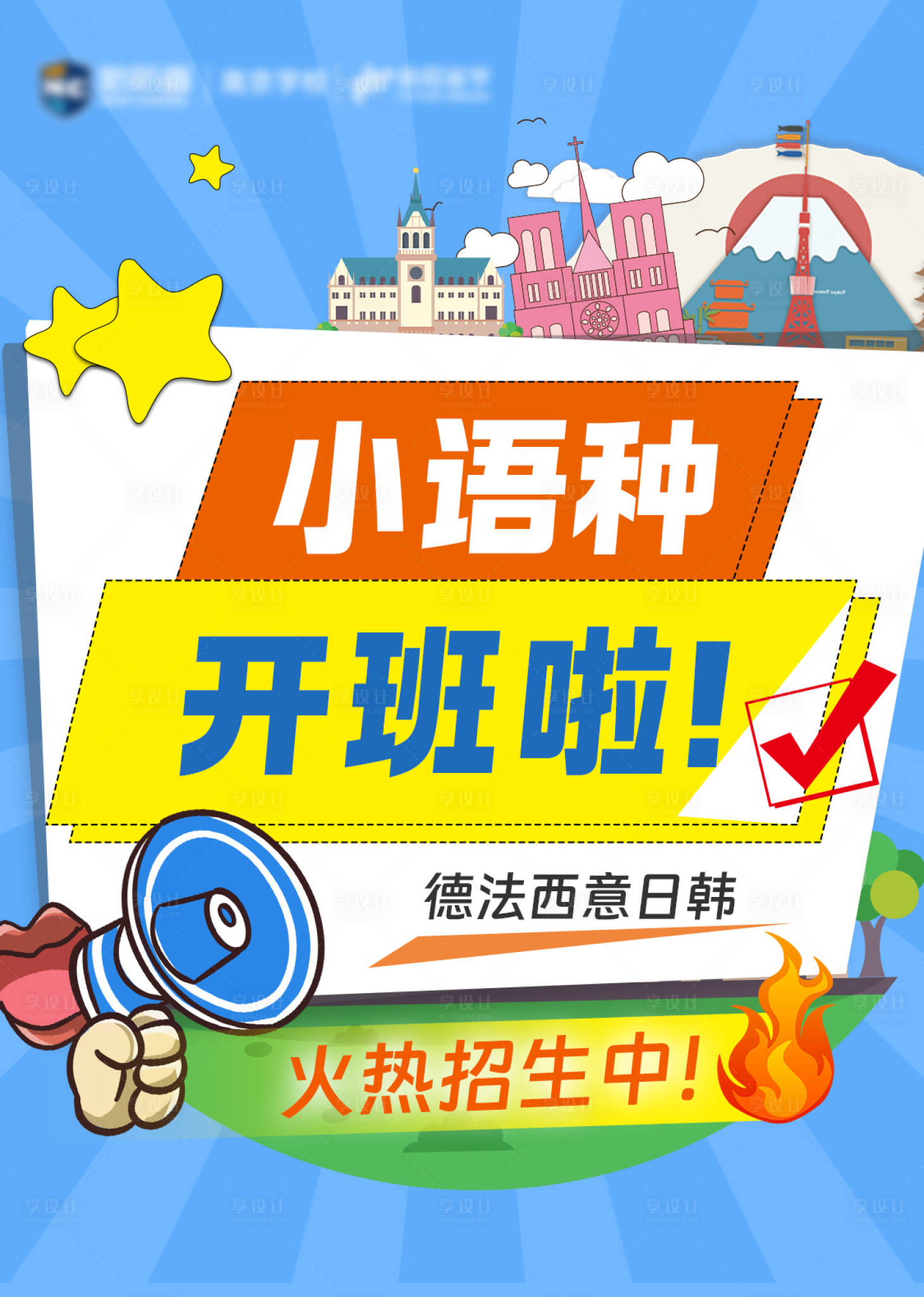 源文件下载【享设计】搜索编号：27510034101186289【小语种开班海报】