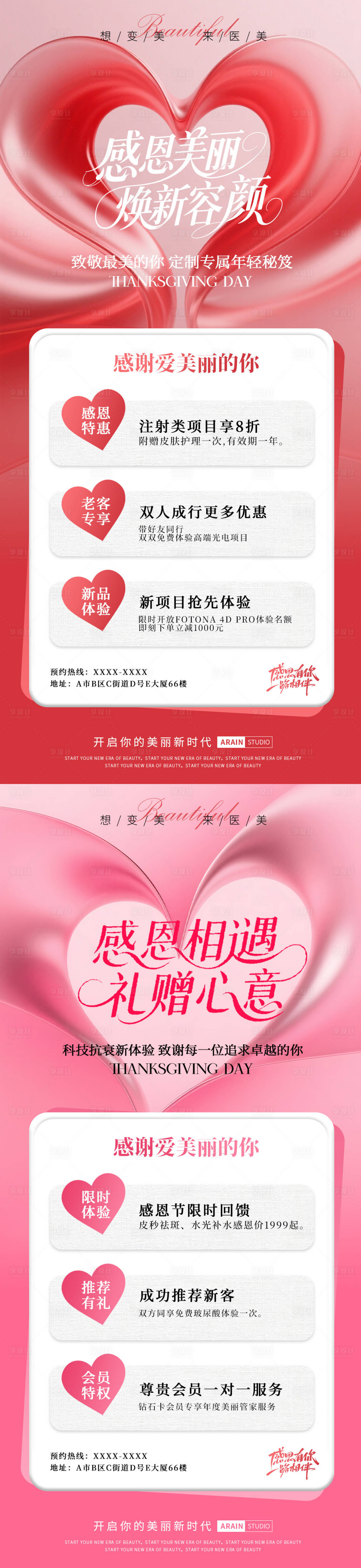 源文件下载【享设计】搜索编号：66740033881336476【感恩节医美爱心活动海报】