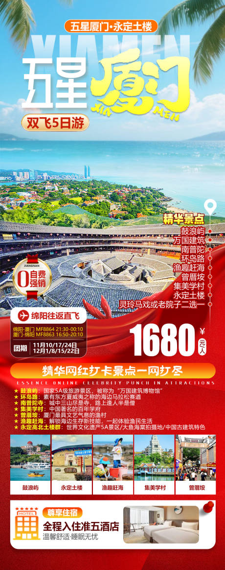 源文件下载【享设计】搜索编号：46460034266884730【五星厦门永定土楼旅游海报】