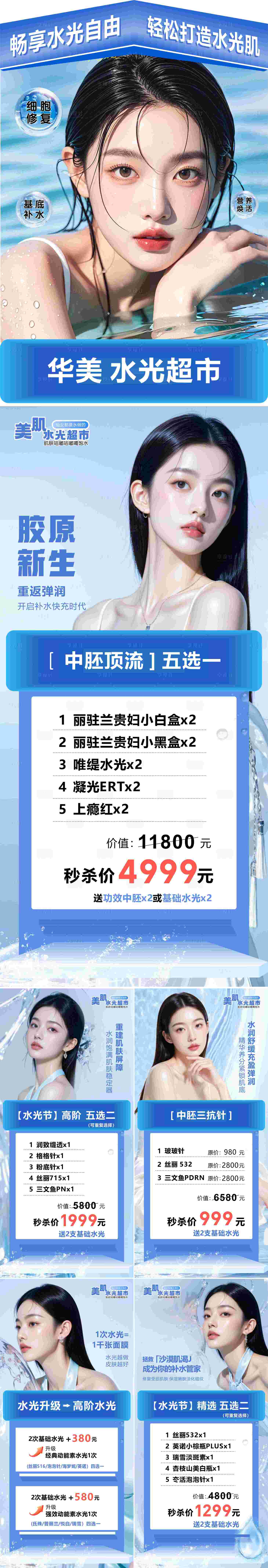 源文件下载【享设计】搜索编号：55950033838346577【医美水光超市】
