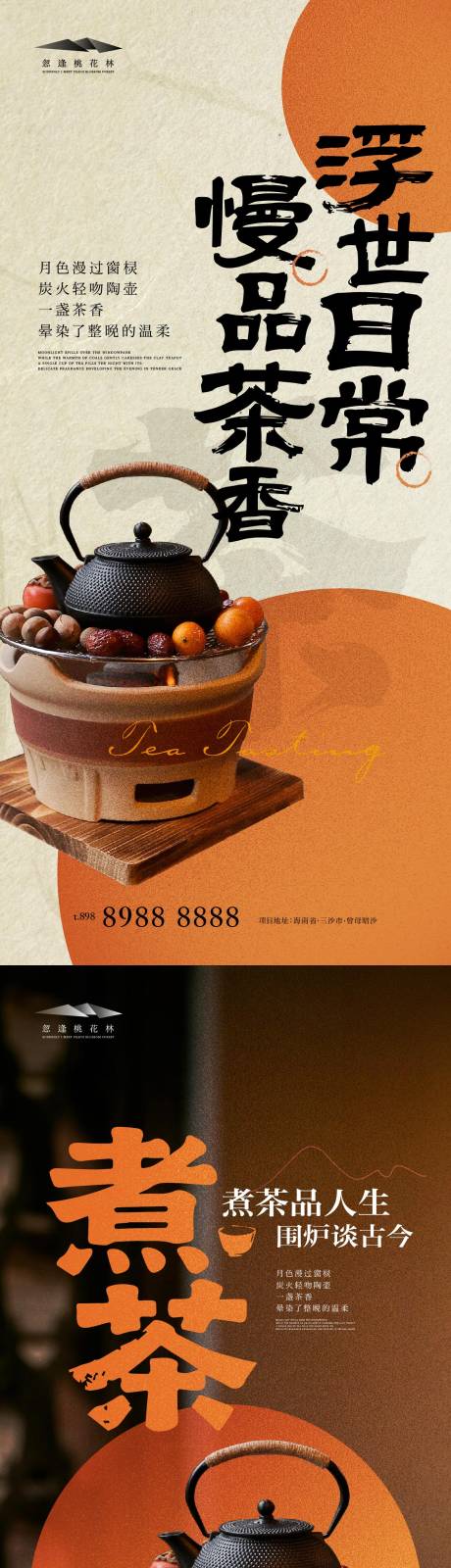 源文件下载【享设计】搜索编号：65050034019805231【围炉煮茶暖场活动中式系列海报】