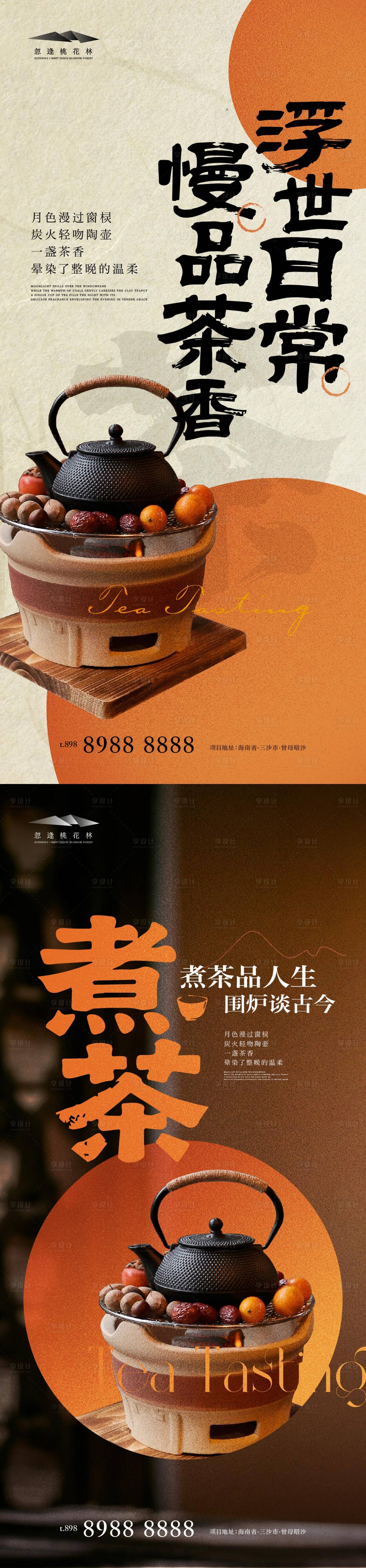 源文件下载【享设计】搜索编号：65050034019805231【围炉煮茶暖场活动中式系列海报】