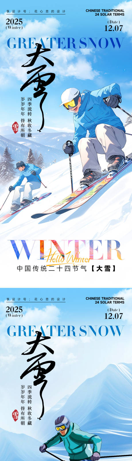 源文件下载【享设计】搜索编号：76020034076558534【运动大雪小雪立冬中式插画海报】