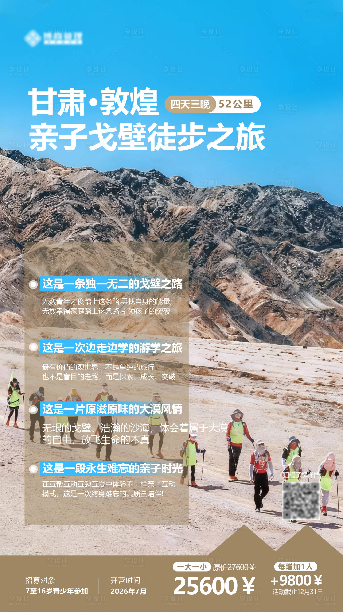 源文件下载【享设计】搜索编号：96410033863815431【户外亲子戈壁海报】