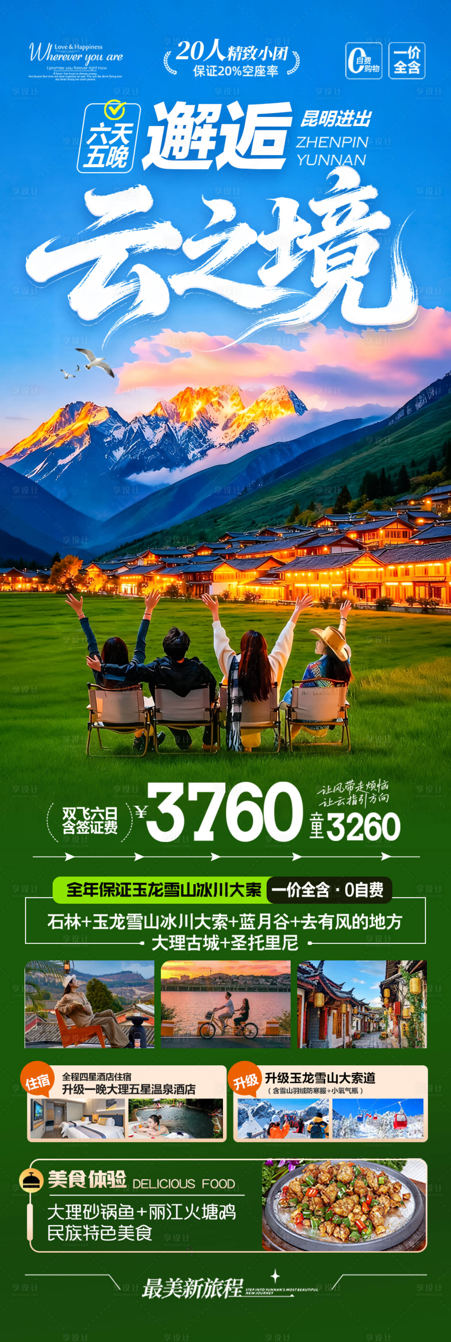 源文件下载【享设计】搜索编号：90330034277896221【云南旅游海报】