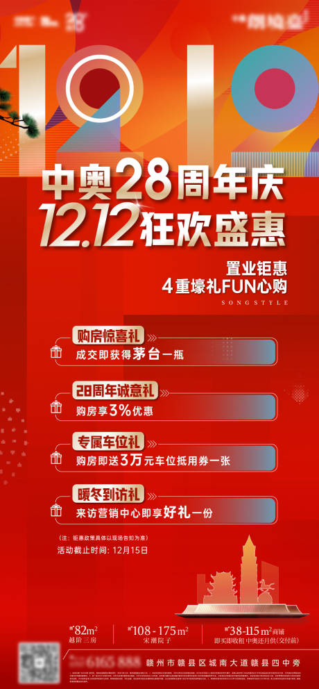 源文件下载【享设计】搜索编号：11420034253619474【地产双十二周年庆海报】