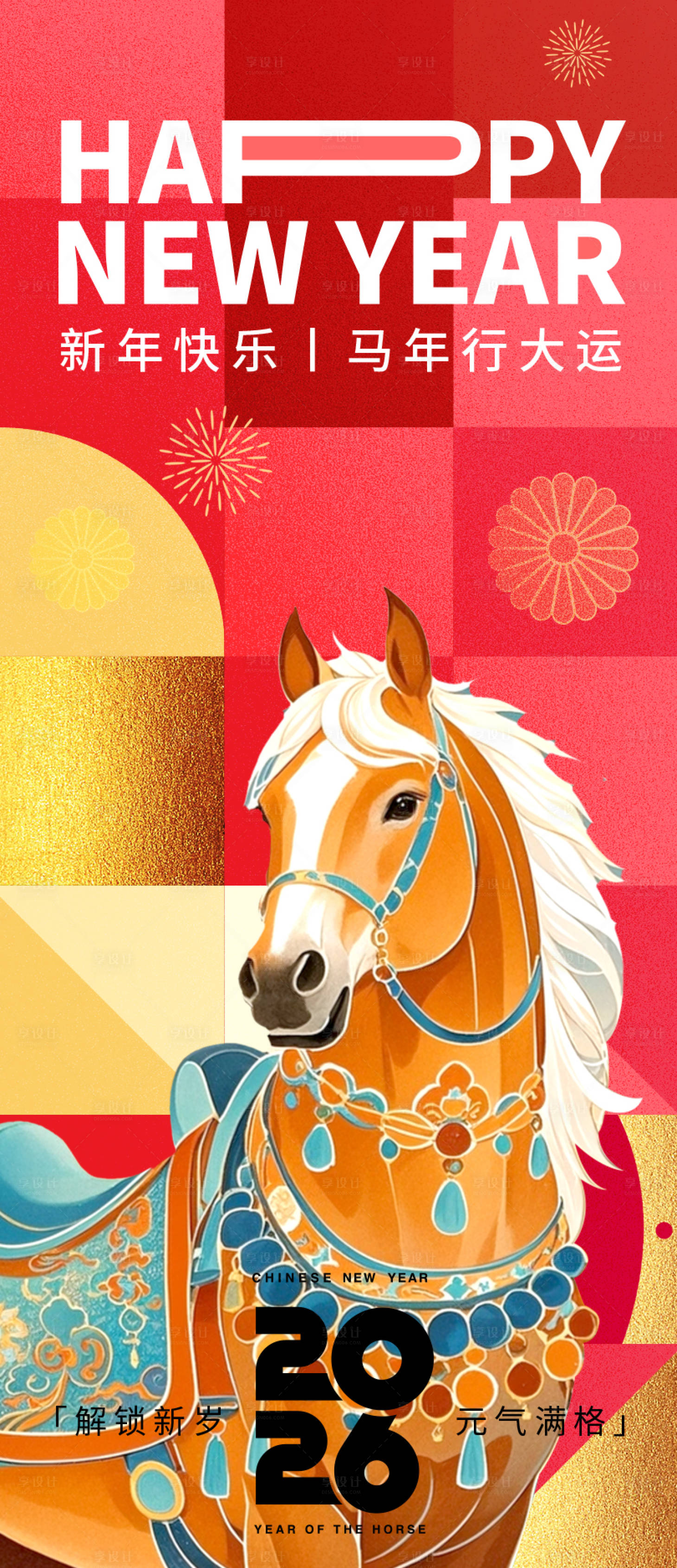 源文件下载【享设计】搜索编号：67960033948626419【2026马年行大运新年海报】