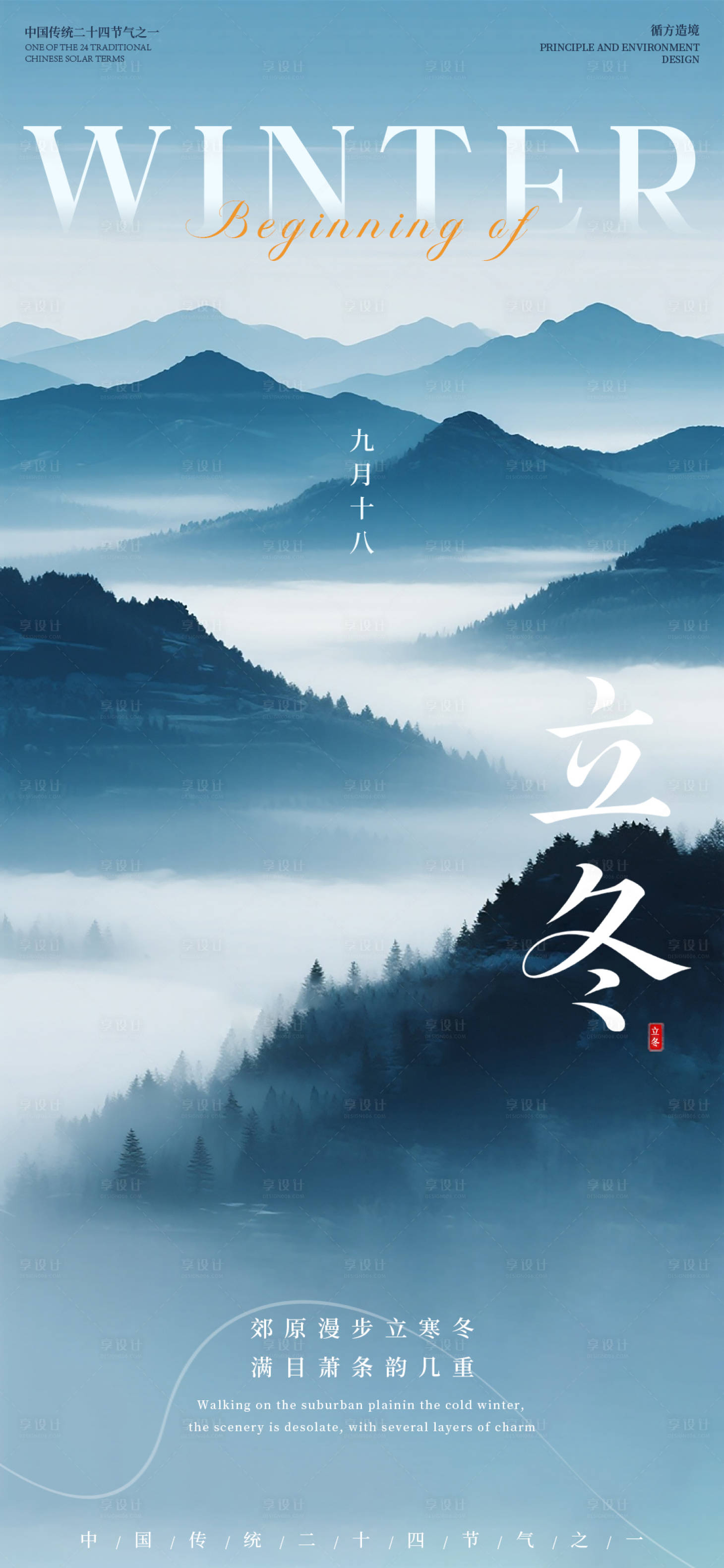 源文件下载【享设计】搜索编号：85270033889264666【立冬24节气海报】