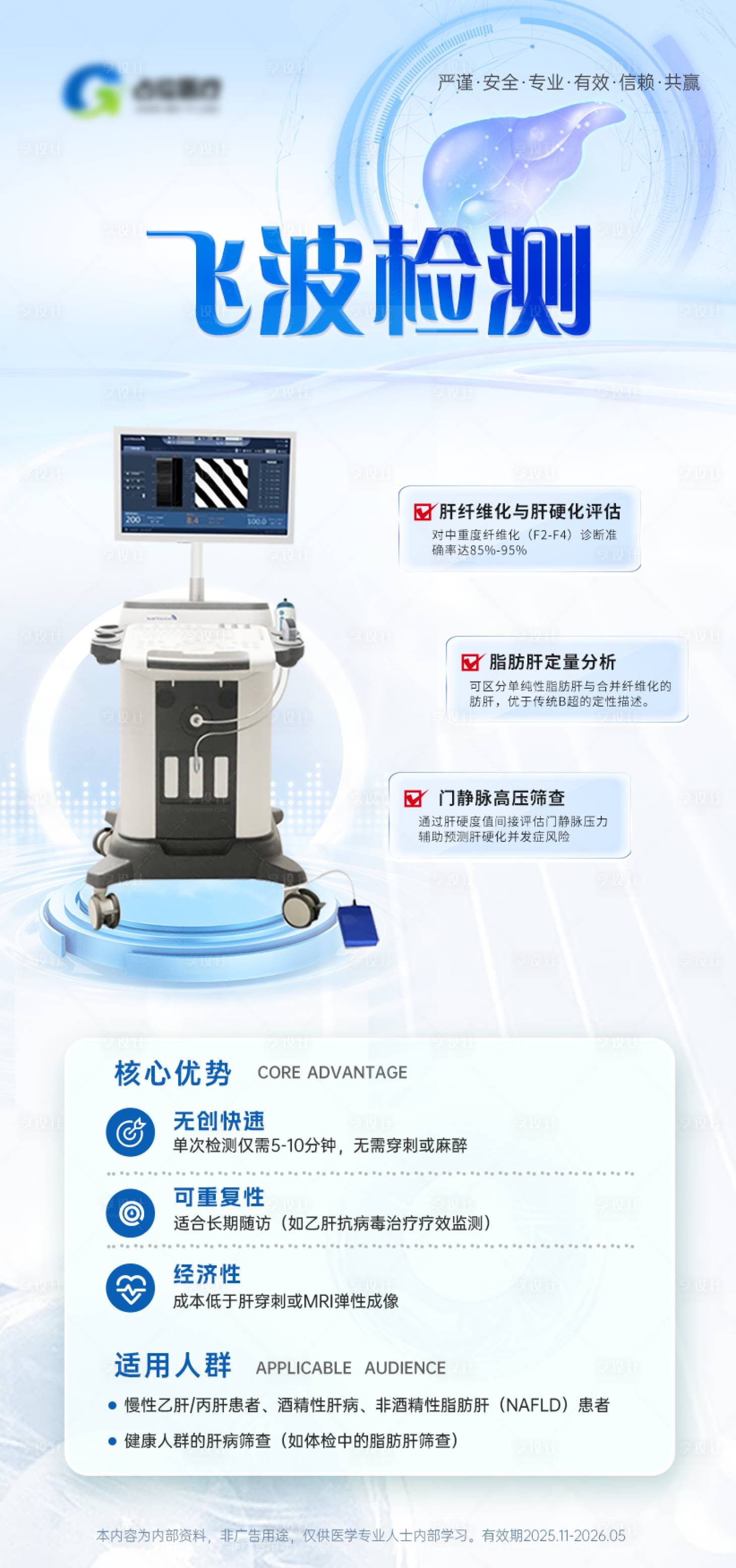 源文件下载【享设计】搜索编号：17080034193377252【肝胆检测仪器宣传海报】