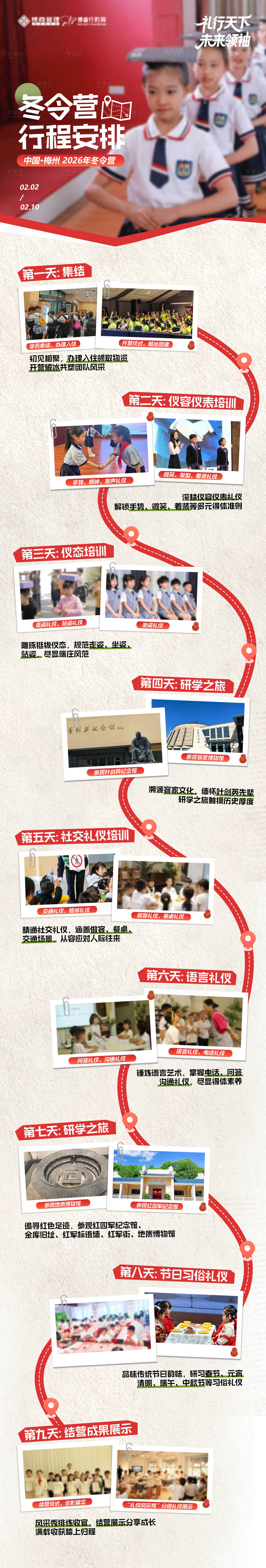 源文件下载【享设计】搜索编号：62020034200468215【冬令营行程路线图长图海报】