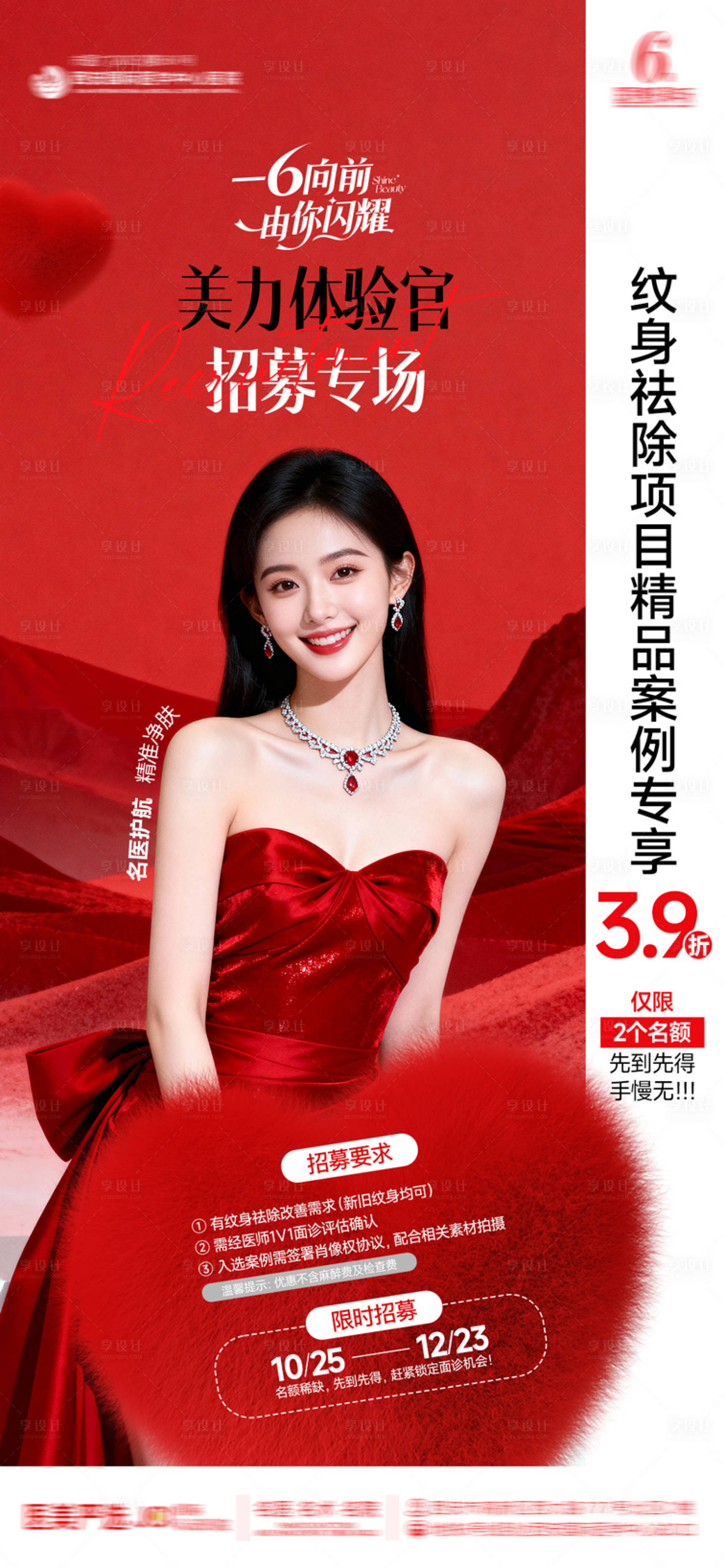 源文件下载【享设计】搜索编号：51700033829914715【医美整形纹身去除项目招募美丽体验官】