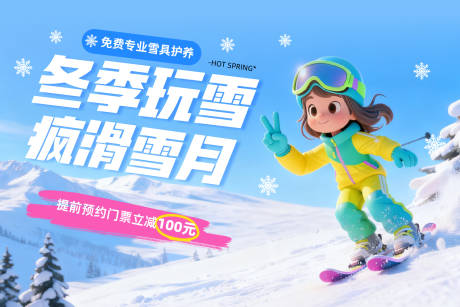 源文件下载【享设计】搜索编号：12370033993729152【滑雪海报】