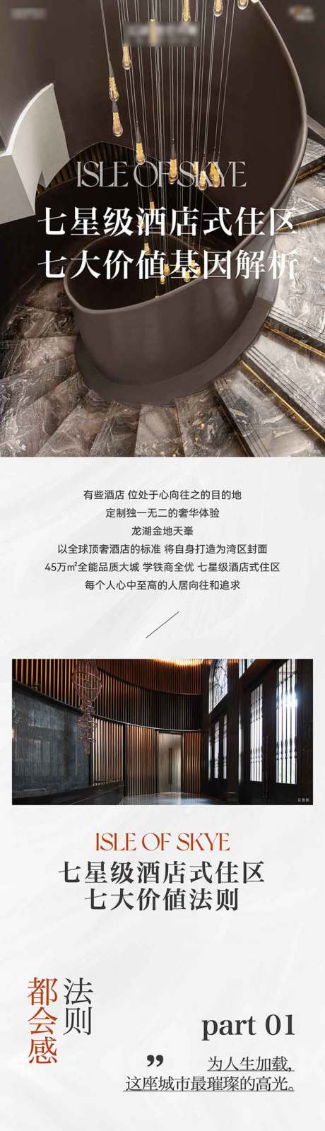 源文件下载【享设计】搜索编号：39370034087639821【地产商业写字楼酒店价值点长图专题设计】