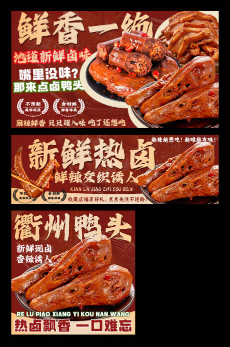 源文件下载【享设计】搜索编号：22070034180095757【衢州鸭头卤味外卖平台装修banner】