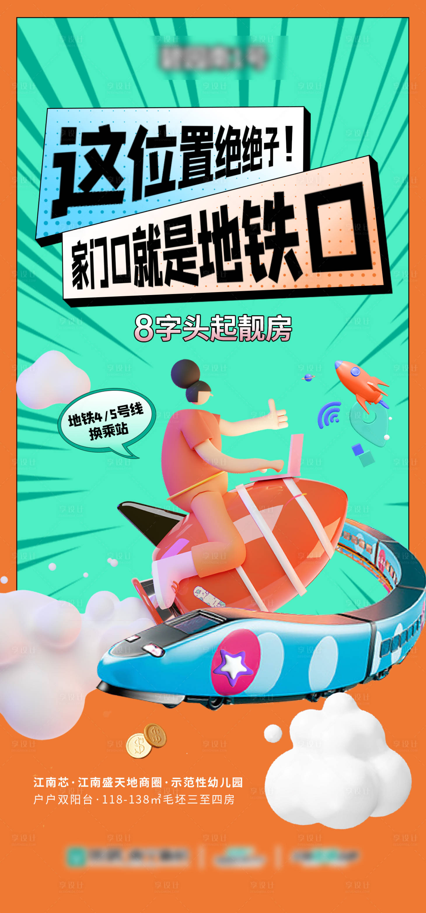 源文件下载【享设计】搜索编号：43210033852494333【地铁口价值点广告】