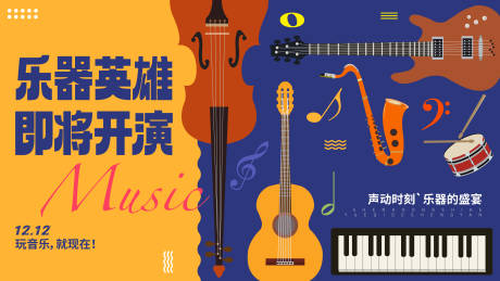 源文件下载【享设计】搜索编号：97220034071745053【乐器演绎活动背景板】