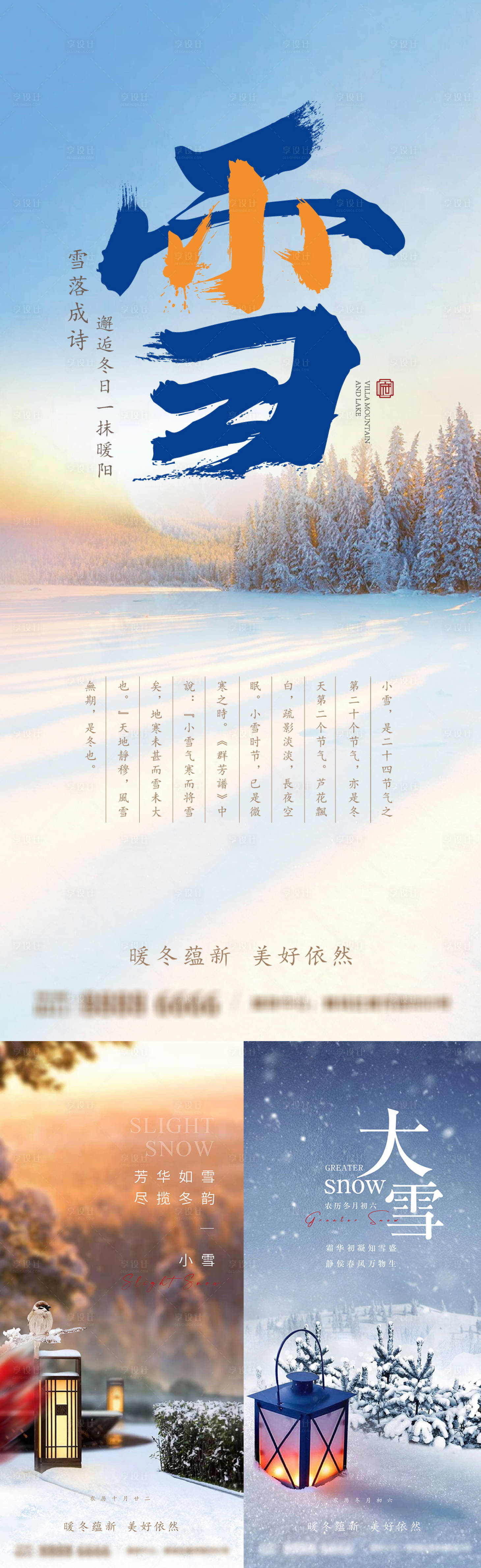 源文件下载【享设计】搜索编号：46990033952063417【小雪大雪海报】