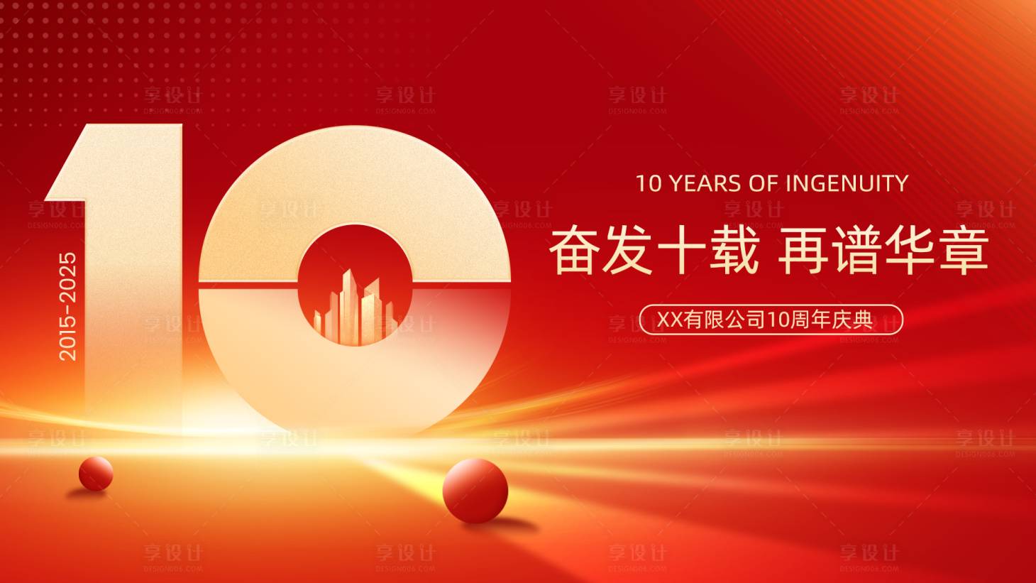 源文件下載【享設計】搜索編號：69390034039711201【10周年慶典橫版海報】