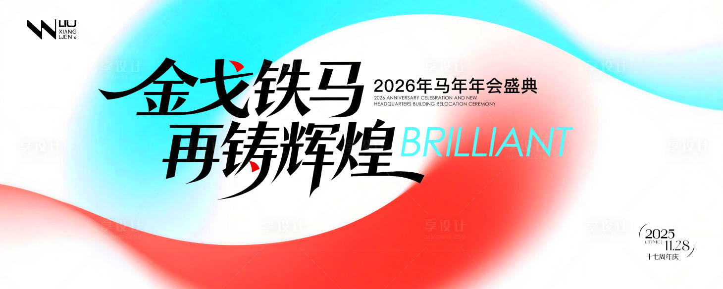 源文件下载【享设计】搜索编号：19960034065871119【马年年会盛典渐变背景】