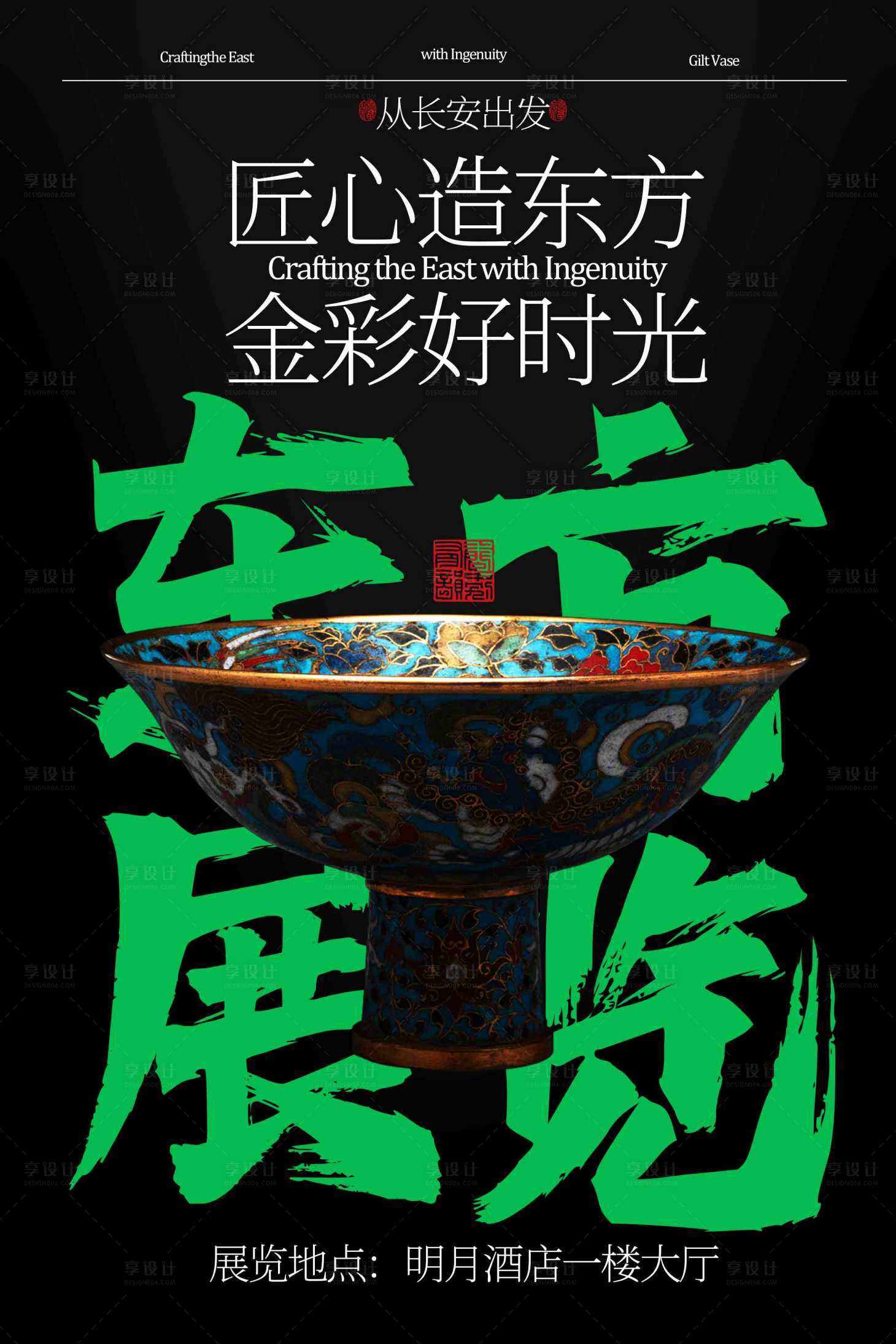 源文件下载【享设计】搜索编号：58670033935887466【东方金彩艺术展览海报】