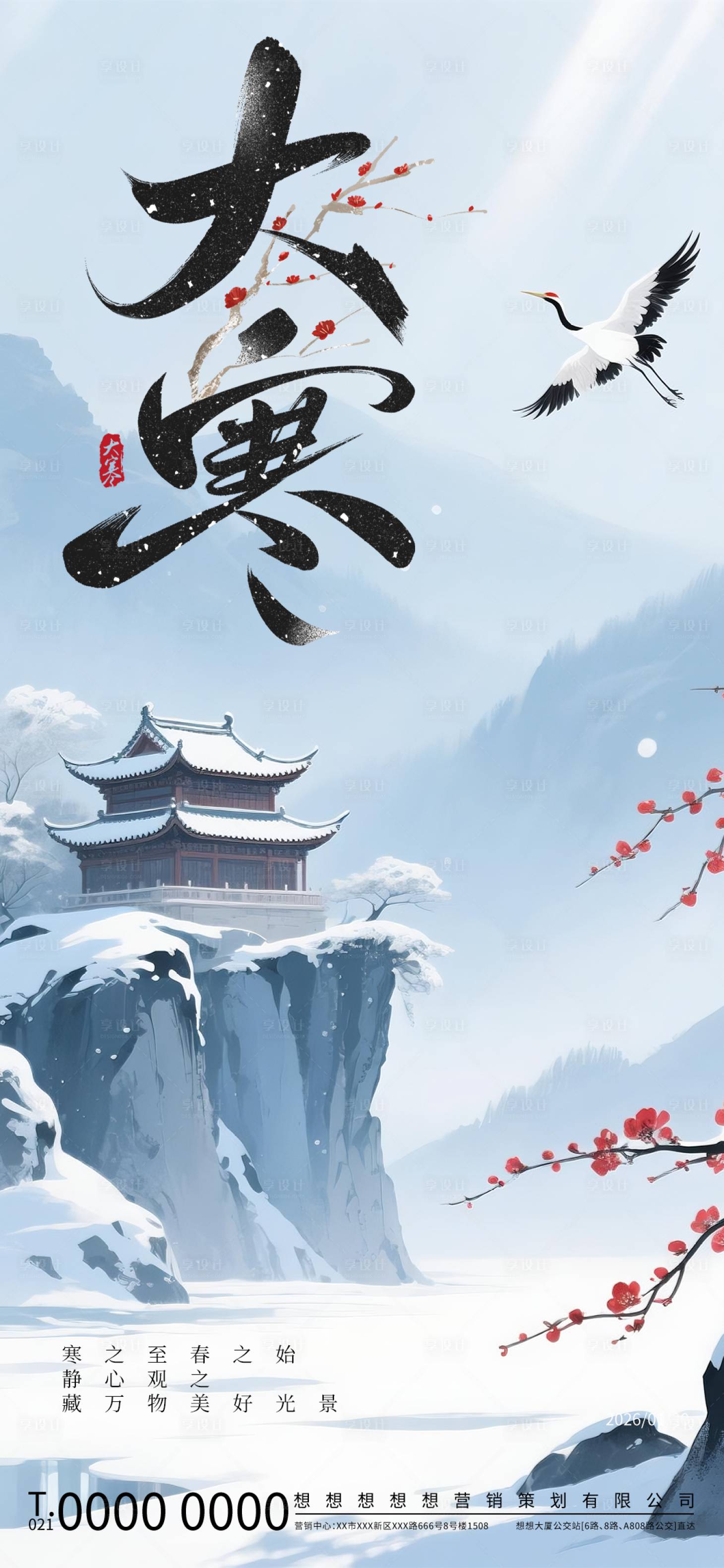 源文件下载【享设计】搜索编号：74380033842984239【水墨风格大寒节气山水古风海报】