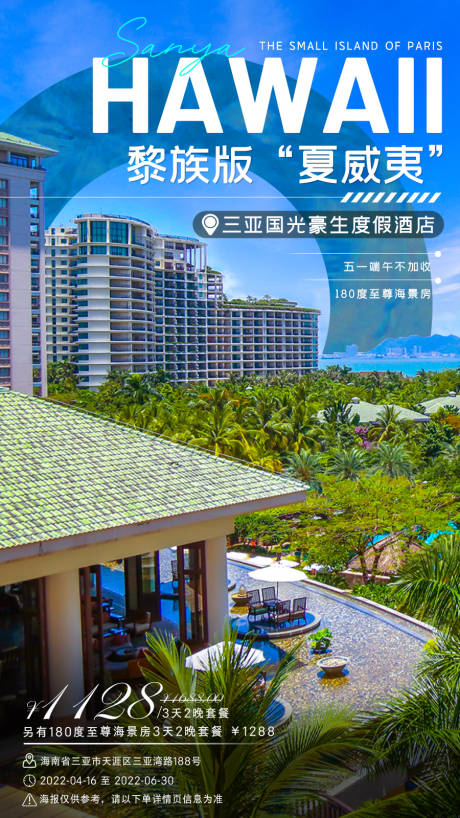 源文件下载【享设计】搜索编号：80580033833346008【三亚酒店预订海报】