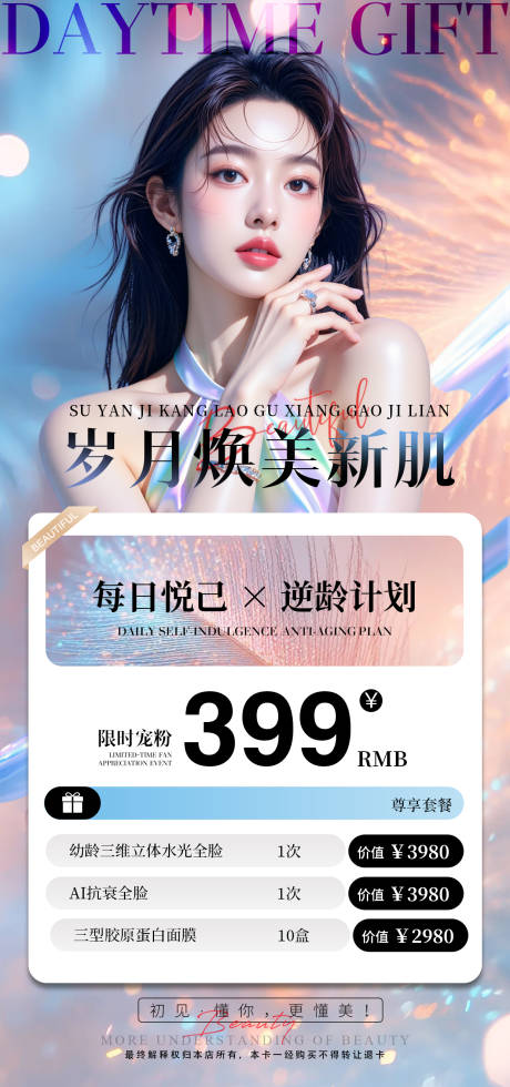 源文件下载【享设计】搜索编号：36680033813604067【医美换季宠粉卡价格单海报】