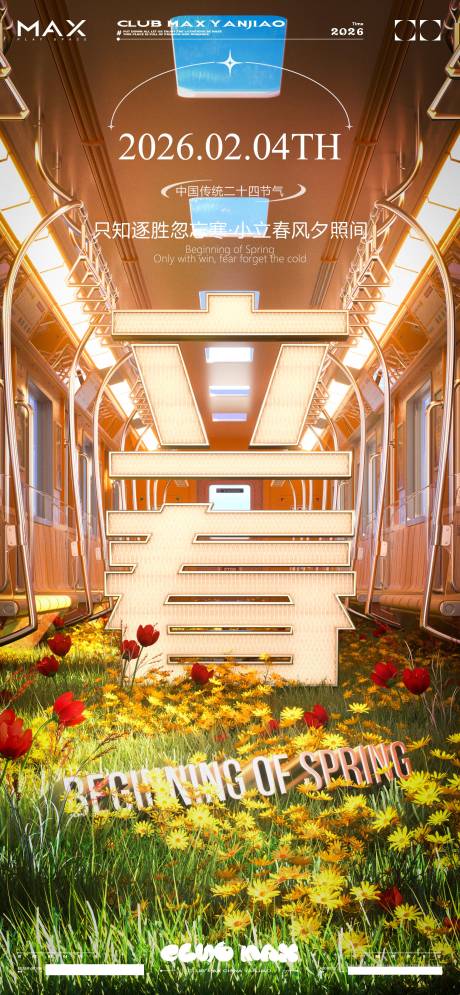 源文件下载【享设计】搜索编号：24240033890928250【酒吧节气立春海报】