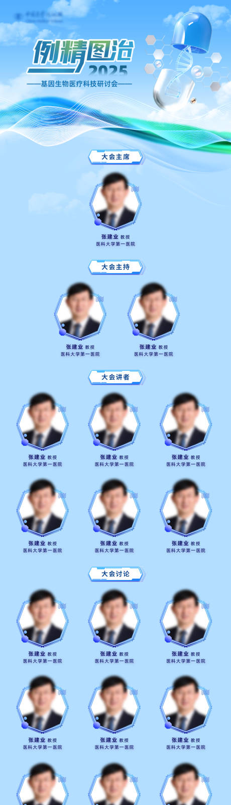 源文件下载【享设计】搜索编号：94140034155461568【蓝色医疗会议嘉宾长图海报】