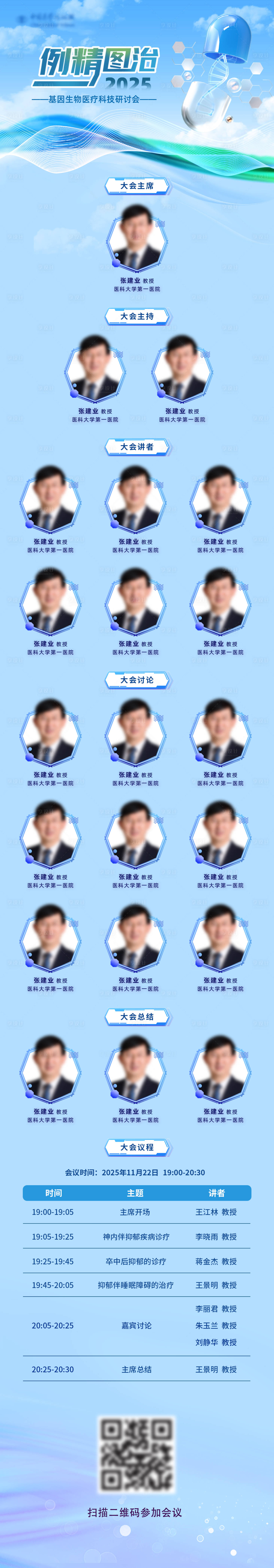 源文件下载【享设计】搜索编号：94140034155461568【蓝色医疗会议嘉宾长图海报】