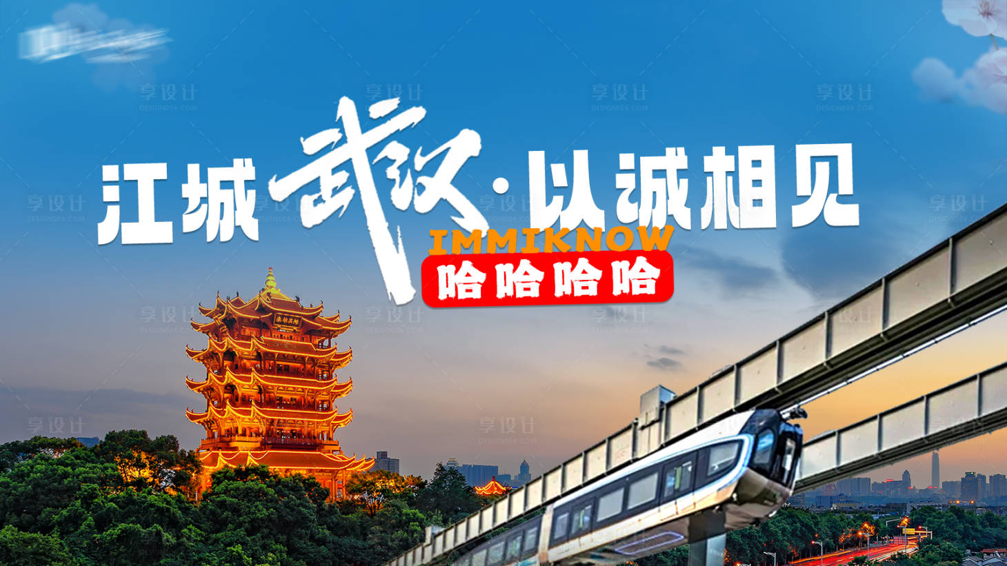 源文件下载【享设计】搜索编号：90380033969827301【武汉分公司开业活动背景板】