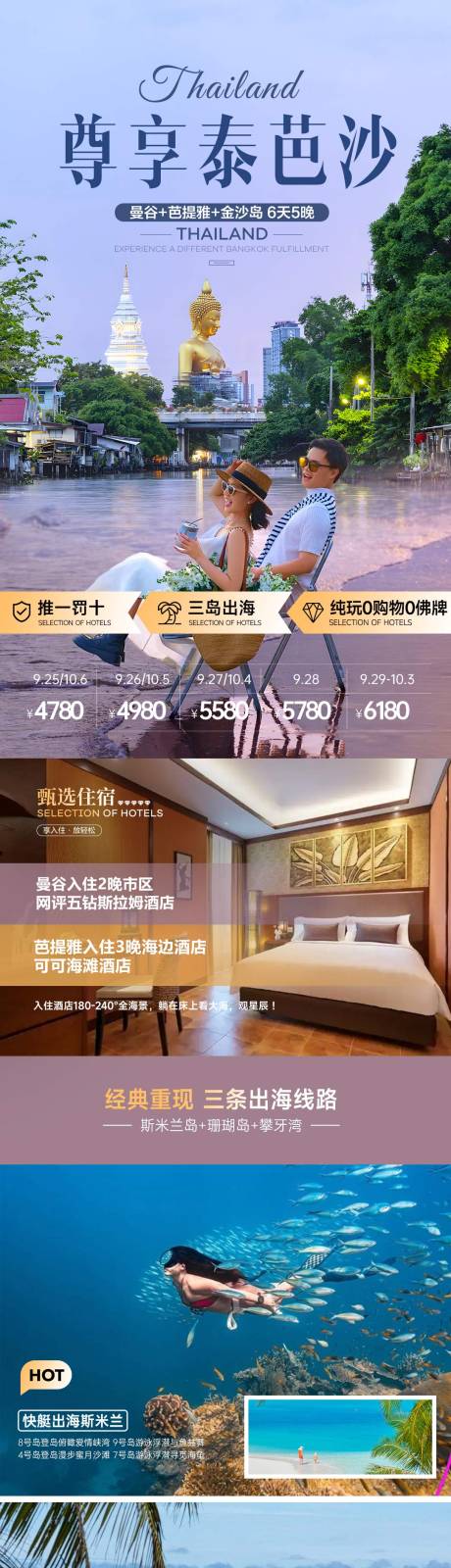 源文件下载【享设计】搜索编号：91750034275936027【泰国曼谷芭提海岛普吉岛斯米兰旅游】